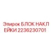2236230701 БЛОК НАКЛЕЙКИ Epiroc