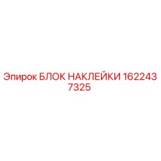 1622437325 БЛОК НАКЛЕЙКИ Epiroc