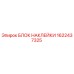 1622437325 БЛОК НАКЛЕЙКИ Epiroc
