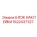 1622437327 БЛОК НАКЛЕЙКИ Epiroc