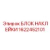 1622452101 БЛОК НАКЛЕЙКИ Epiroc