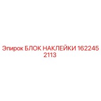 1622452113 БЛОК НАКЛЕЙКИ (Epiroc)