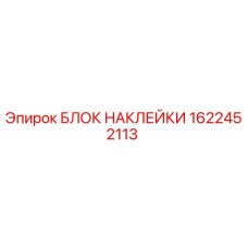 1622452113 БЛОК НАКЛЕЙКИ (Epiroc)