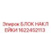 1622452113 БЛОК НАКЛЕЙКИ (Epiroc)
