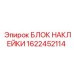 1622452114 БЛОК НАКЛЕЙКИ (Epiroc)