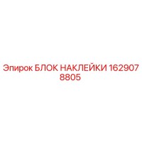 1629078805 БЛОК НАКЛЕЙКИ Epiroc