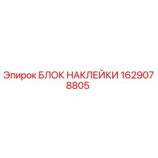 1629078805 БЛОК НАКЛЕЙКИ Epiroc