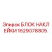 1629078805 БЛОК НАКЛЕЙКИ Epiroc