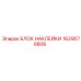 1629078806 БЛОК НАКЛЕЙКИ Epiroc