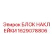 1629078806 БЛОК НАКЛЕЙКИ Epiroc
