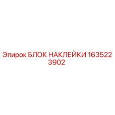 1635223902 БЛОК НАКЛЕЙКИ Epiroc