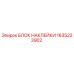 1635223902 БЛОК НАКЛЕЙКИ Epiroc