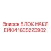 1635223902 БЛОК НАКЛЕЙКИ Epiroc
