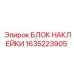 1635223905 БЛОК НАКЛЕЙКИ Epiroc