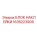 1635223906 БЛОК НАКЛЕЙКИ Epiroc