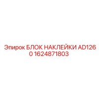1624871803 БЛОК НАКЛЕЙКИ AD1260 Epiroc