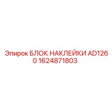 1624871803 БЛОК НАКЛЕЙКИ AD1260 Epiroc