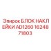 1624871803 БЛОК НАКЛЕЙКИ AD1260 Epiroc