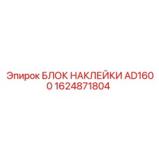 1624871804 БЛОК НАКЛЕЙКИ AD1600 Epiroc