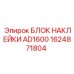 1624871804 БЛОК НАКЛЕЙКИ AD1600 Epiroc