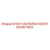 1624871802 БЛОК НАКЛЕЙКИ AD970 Epiroc