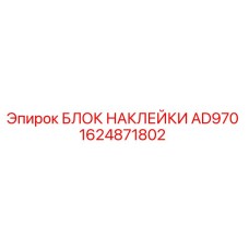 1624871802 БЛОК НАКЛЕЙКИ AD970 Epiroc