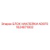1624871802 БЛОК НАКЛЕЙКИ AD970 Epiroc
