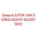 1624871802 БЛОК НАКЛЕЙКИ AD970 Epiroc