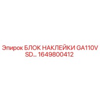 1649800412 БЛОК НАКЛЕЙКИ GA110VSD Epiroc