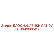1649800412 БЛОК НАКЛЕЙКИ GA110VSD Epiroc