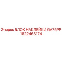 1622463174 БЛОК НАКЛЕЙКИ GA75PP Epiroc