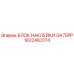 1622463174 БЛОК НАКЛЕЙКИ GA75PP Epiroc