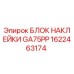 1622463174 БЛОК НАКЛЕЙКИ GA75PP Epiroc