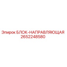 2652248580 БЛОК-НАПРАВЛЯЮЩАЯ Epiroc
