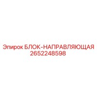 2652248598 БЛОК-НАПРАВЛЯЮЩАЯ Epiroc
