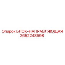 2652248598 БЛОК-НАПРАВЛЯЮЩАЯ Epiroc