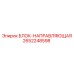 2652248598 БЛОК-НАПРАВЛЯЮЩАЯ Epiroc