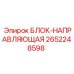 2652248598 БЛОК-НАПРАВЛЯЮЩАЯ Epiroc