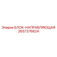 2657376824 БЛОК-НАПРАВЛЯЮЩАЯ Epiroc
