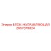 2657376824 БЛОК-НАПРАВЛЯЮЩАЯ Epiroc