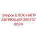 2657376824 БЛОК-НАПРАВЛЯЮЩАЯ Epiroc