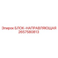 2657580813 БЛОК-НАПРАВЛЯЮЩАЯ Epiroc