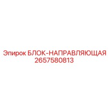 2657580813 БЛОК-НАПРАВЛЯЮЩАЯ Epiroc