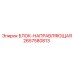 Блок-направляющая 2657580813 от производителя Epiroc