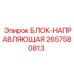 Блок-направляющая 2657580813 от производителя Epiroc