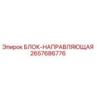 2657686776 БЛОК-НАПРАВЛЯЮЩАЯ Epiroc