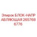 2657686776 БЛОК-НАПРАВЛЯЮЩАЯ Epiroc