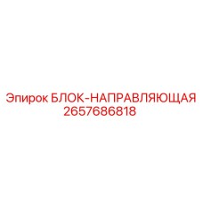 2657686818 БЛОК-НАПРАВЛЯЮЩАЯ Epiroc