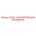 2657686818 БЛОК-НАПРАВЛЯЮЩАЯ Epiroc