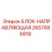 2657686818 БЛОК-НАПРАВЛЯЮЩАЯ Epiroc